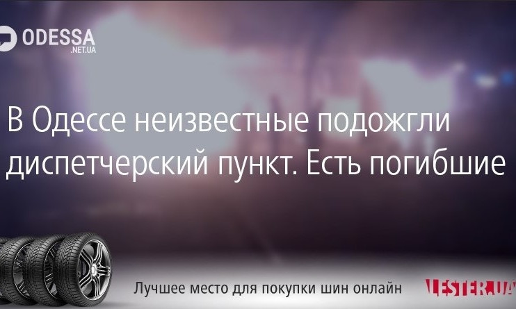 В Одессе неизвестные подожгли диспетчерский пункт. Есть погибшие