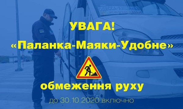 На трассе Одесса-Кишенев и на пункте "Паланка-Маяки" введены ограничения