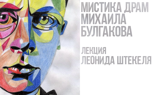 Завтра в "Hub Гостиная" пройдет лекция по произведениям Михаила Булгакова