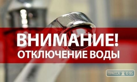 Аварийное отключение воды объявлено в Суворовском районе Одессы