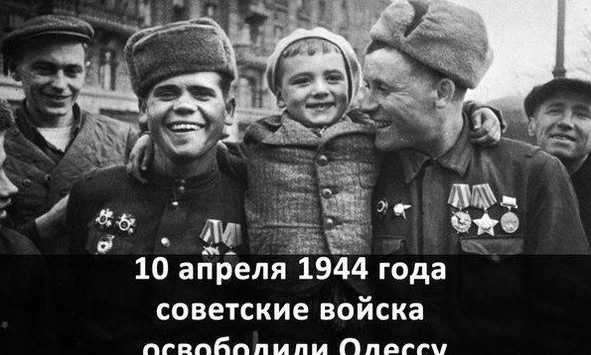 10 апреля - День освобождения Одессы от нацистских захватчиков  