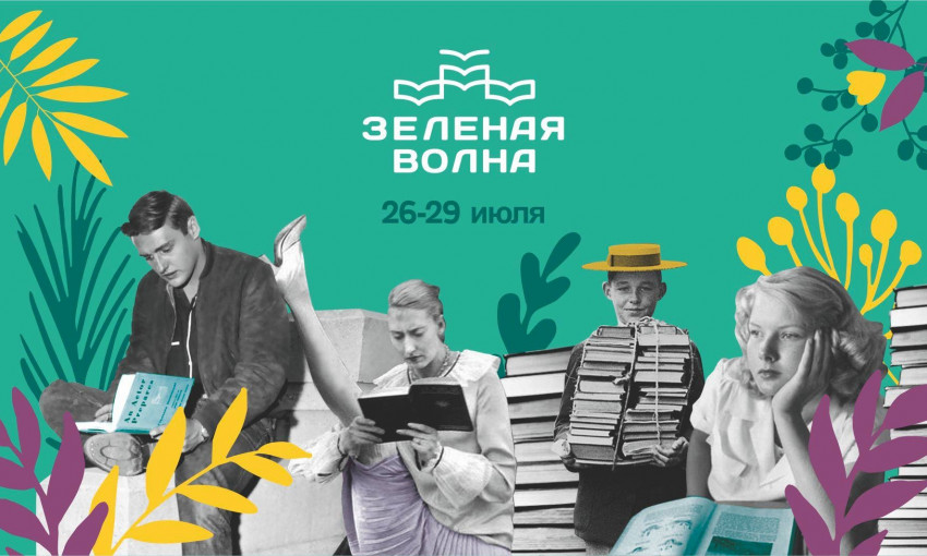 В конце июля в Одессе пройдёт книжный фестиваль «Зелёная волна»