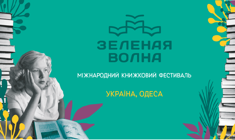 С 6 по 9 августа в Одессе пройдет книжный фестиваль «Зеленая волна»
