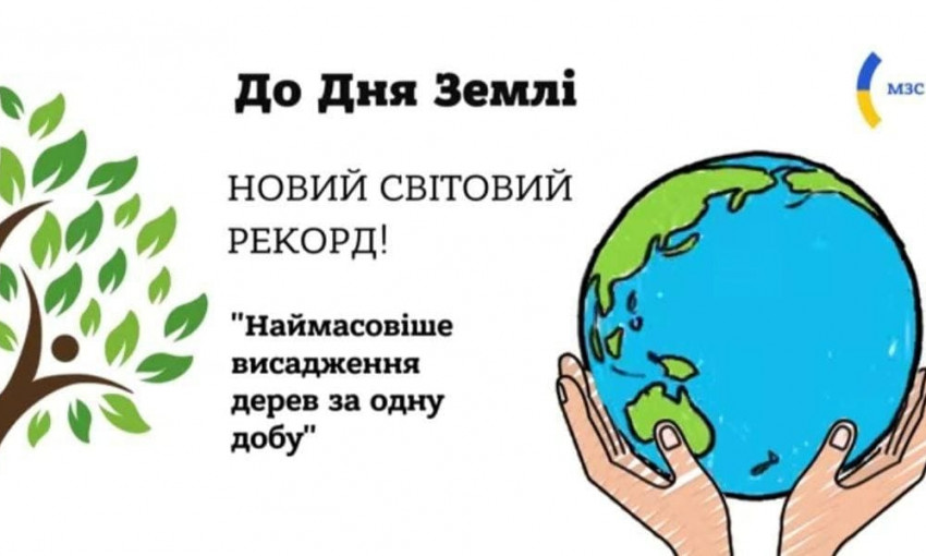В День Земли Украина установила мировой рекорд по озеленению планеты 