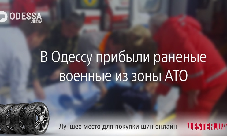 В Одессу прибыли раненые военные из зоны АТО