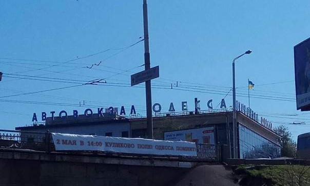 Возле Автовокзала вывесили баннер об «Акции Памяти 2 мая»