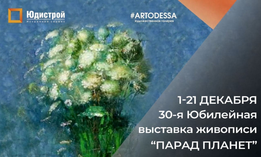 Вы готовы увидеть “ПАРАД ПЛАНЕТ” в Одессе?
