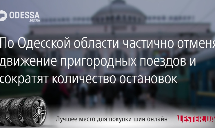 По Одесской области частично отменят движение пригородных поездов и сократят количество остановок