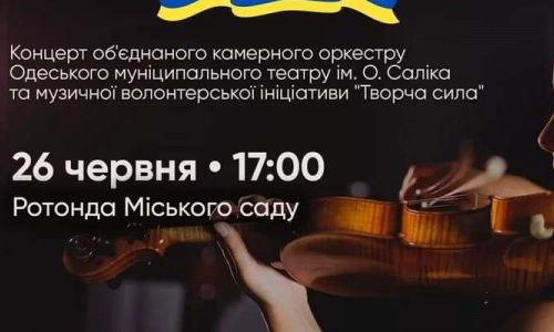 Музыкальный марафон в Одессе: в воскресенье в городском саду состоится концерт