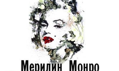 Ирма Витовская покажет одесситам жизнь Мерилин Монро