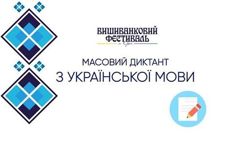 Одесситов и гостей города приглашают на массовый диктант по украинскому языку