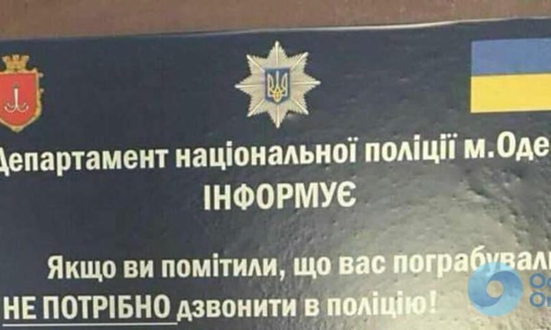 "Объявление" от одесской полиции оказалось фейком