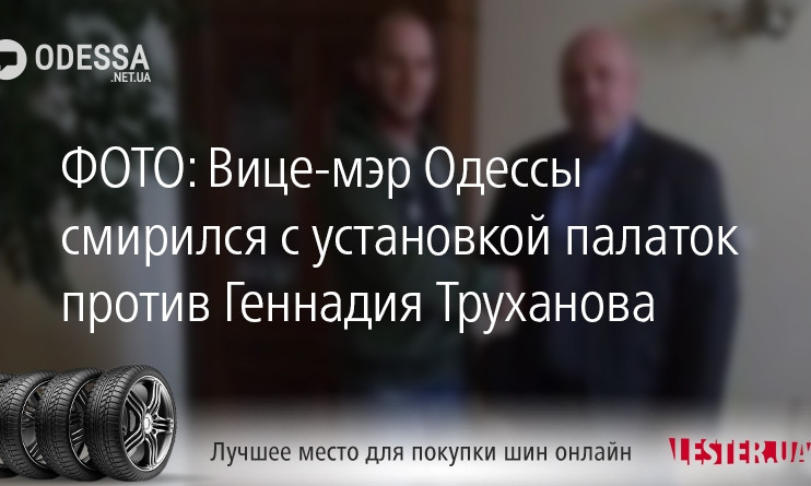 ФОТО: Вице-мэр Одессы смирился с установкой палаток против Геннадия Труханова