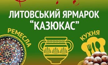 С 3 по 5 июня в Одессе пройдет литовская ярмарка
