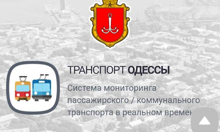 В Одессе  перестал работать интернет-сервис для отслеживания общественного транспорта