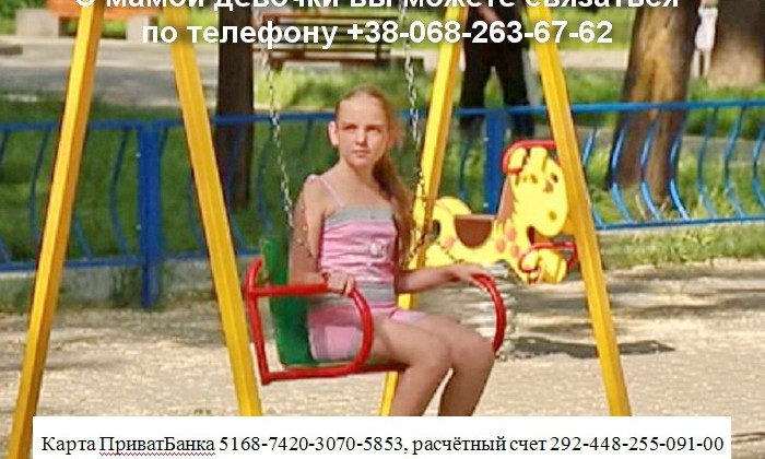 Помогите спасти жизнь 11-летней Ирине Олексийчук