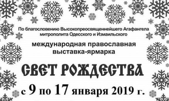 В Одессе открывается православная выставка-ярмарка