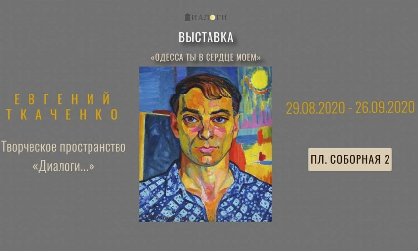 На Соборной площади открылась выставка работ одесского художника