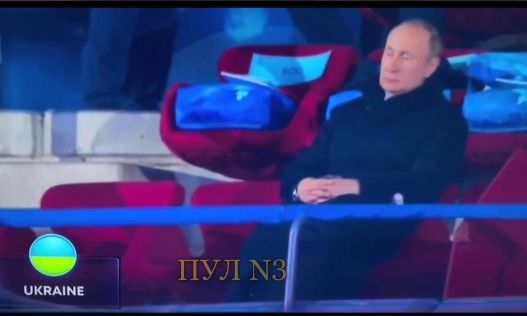 Открытие Олимпиады в Пекине: Путин уснул, а украинским спортсменам советуют подальше держаться от русских