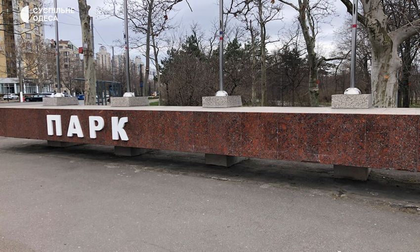 Одесский парк Победы дерусифицируют: поменяют название
