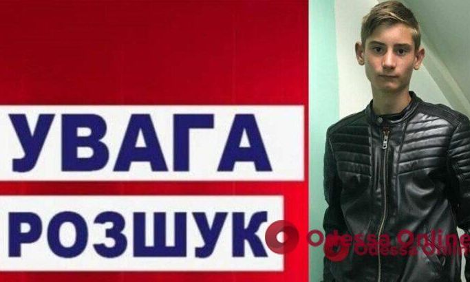 В Одесской области полиция ищет пропавшего без вести 14-летнего мальчика