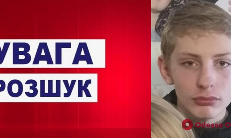 В Одессе ищут 14-летнего подростка: он пропал без вести