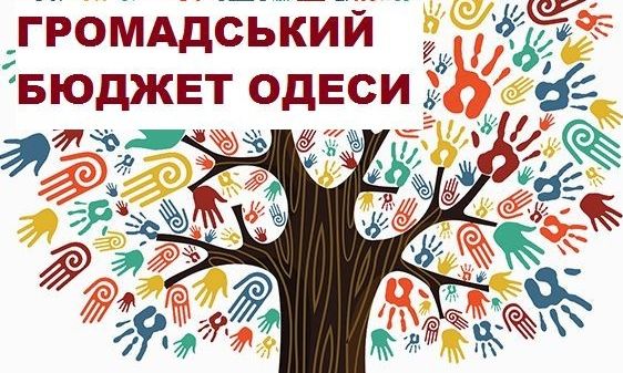 В Одессе начинают прием проектов общественного бюджета на следующий год