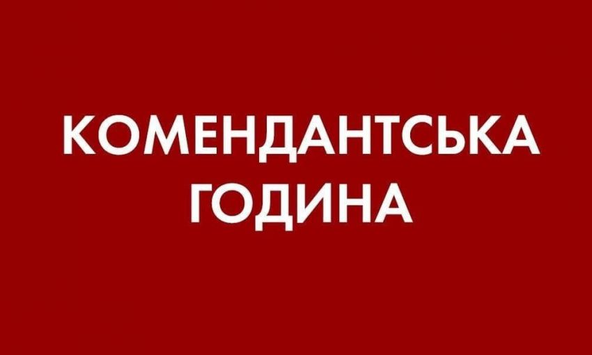 В Одессе и области ввели комендантский час