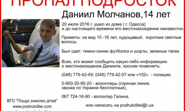 Одесситов просят помочь в поиске 14-летнего мальчика
