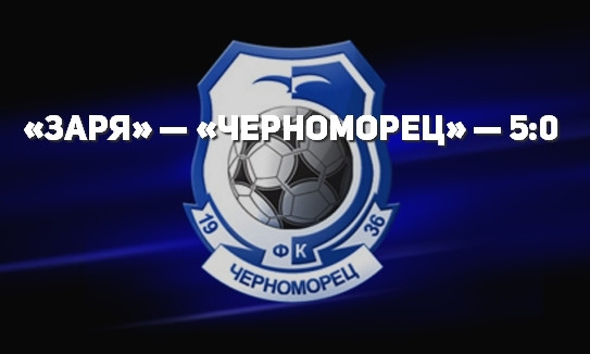 На выезде ФК «Черноморец» проиграл всухую сопернику со счётом 5:0