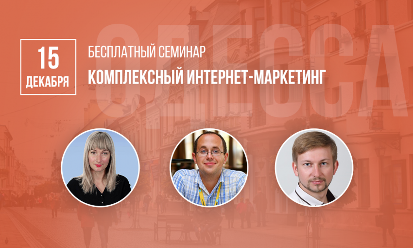 Семинар в Одессе от WebРromoExperts: интернет-маркетингу обучают специалисты