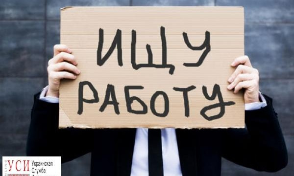 Согласно статистике, большинство безработных в Одессе — менеджеры