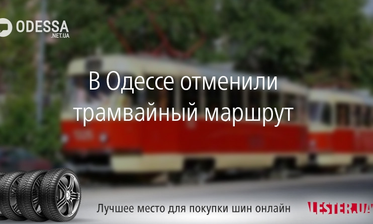 В Одессе отменили трамвайный маршрут