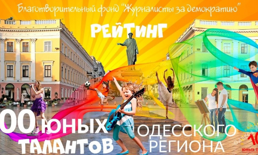 Победителей рейтинга «100 юных талантов Одесского региона» наградят 2 июня в Летнем театре