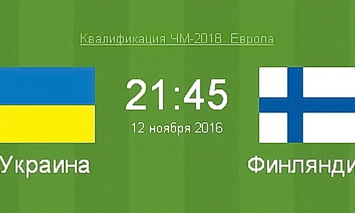 Болеем за украинский футбол: сегодня в 21 час 45 минут 
