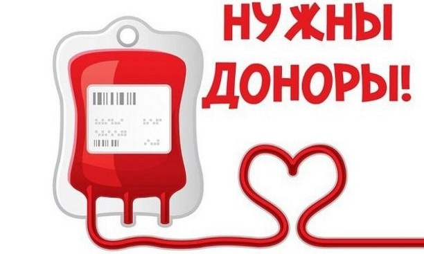 Срочно нужна донорская кровь первой отрицательной группы