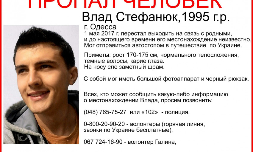 В Одессе разыскивают молодого парня
