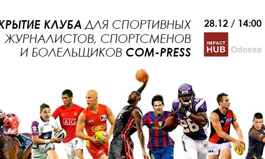 Сегодня в Одессе откроют спортивный клуб Com-press