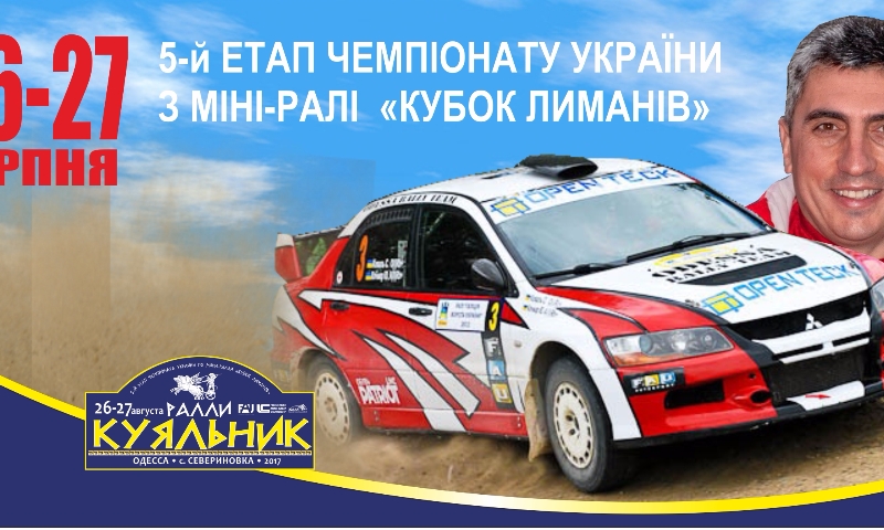 Захватывающее зрелище: в Одессе проходит 5-й этап чемпионата Украины по мини-ралли «Куяльник-2017»