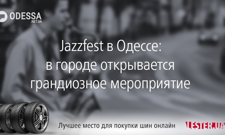 Jazzfest в Одессе: в городе открывается грандиозное мероприятие 