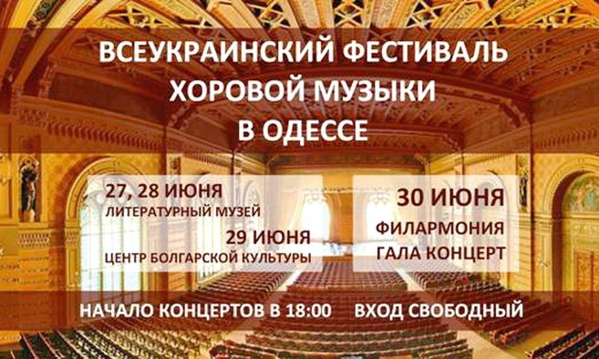 В Одессе состоится Всеукраинский фестиваль хоровой музыки