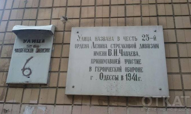 На 25-й Чапаевской дивизии демонтировали мемориальную табличку