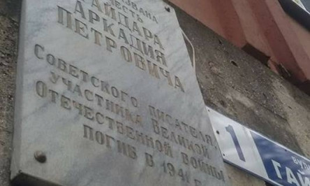Активисты демонтировали мемориальную доску в честь писателя Аркадия Гайдара