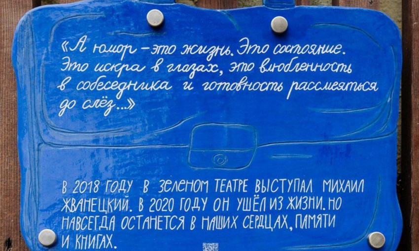 В Одессе появились таблички с цитатами Жванецкого