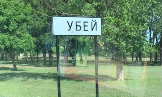 Кубей Одесской области переименовали