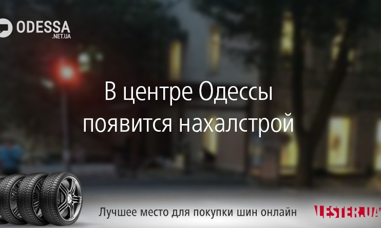 В центре Одессы появится нахалстрой