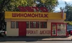 Шиномонтаж на «Молдованке» обслуживает «скорые» бесплатно