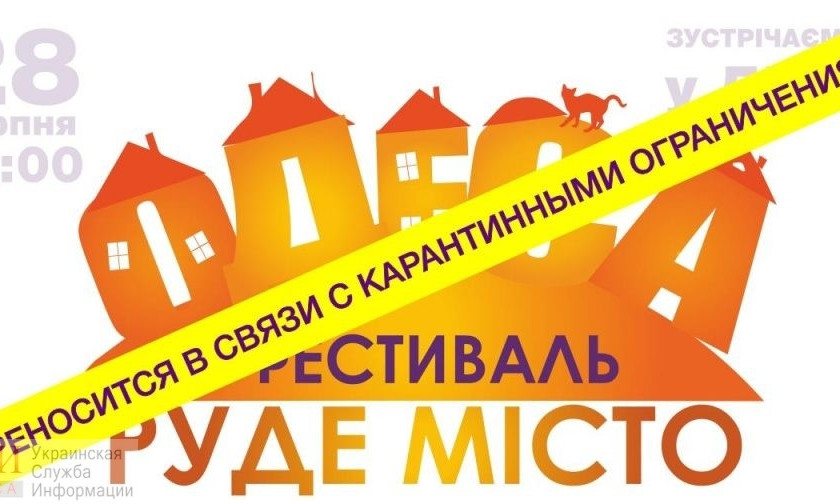 Одесский фестиваль "Рыжий город" из-за коронавируса придется проводить онлайн 