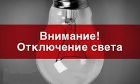 Завтра в Одессе массово отключат свет