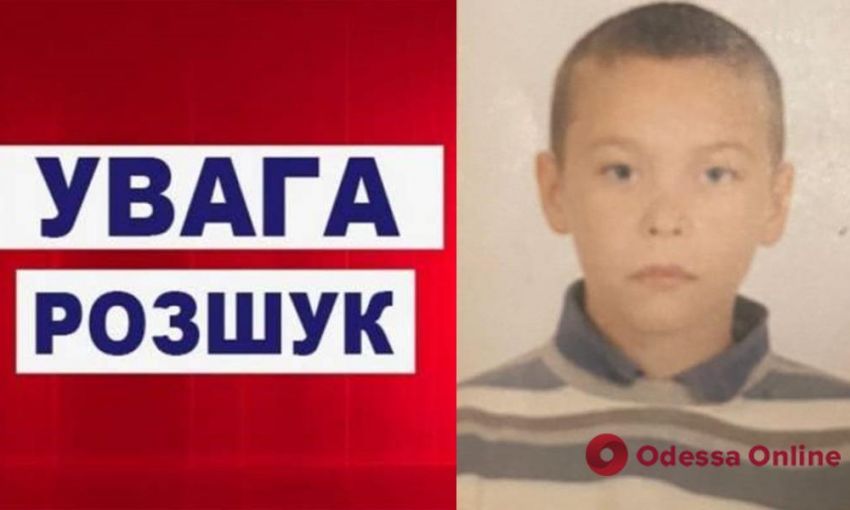 В Одесской области пропал 10-летний мальчик: его поисками занимаются полицейские